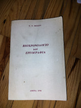 Βιοχρονολόγιο και Εργογραφία