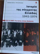 Ιστορία της σύγχρονης Ελλάδας