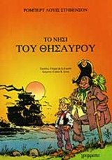ΤΟ ΝΗΣΙ ΤΟΥ ΘΗΣΑΥΡΟΥ (ΣΕ ΚΟΜΙΚΣ)