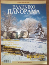 Ελληνικό Πανόραμα - Τεύχος 55 / Ιανουάριος 2007