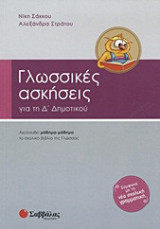 Γλωσσικές ασκήσεις για την Δ΄ δημοτικού