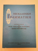 Νεοελληνική Γραμματική