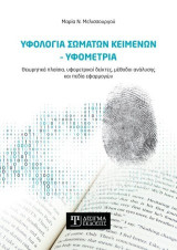 Υφολογία σωμάτων κειμένων – Υφομετρία: Θεωρητικά πλαίσια, υφομετρικοί δείκτες, μέθοδοι ανάλυσης και πεδία εφαρμογών