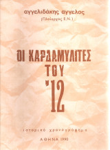 Οι καρδαμυλίτες του '12
