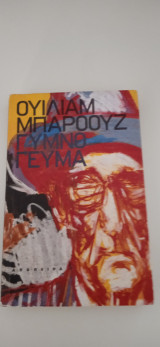 Γυμνο γευμα