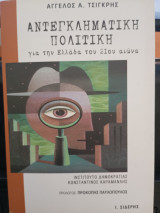 Αντεγκληματική πολιτική για την Ελλάδα στον 21ο αιώνα