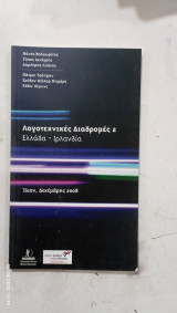 Λογοτεχνικεσ διαδρομες #α 3088