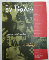 Εν Βόλω τεύχος 28 Αφιέρωμα Ηλίας Πετρόπουλος