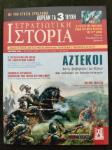 Στρατιωτική Ιστορία - τ. 335 - αφιέρωμα Αζτέκοι