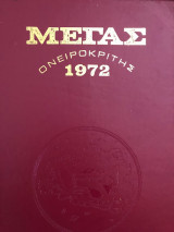 Μέγας Ονειροκρίτης 1972 Σκληρόδετο
