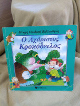 Ο αχαριστος Κροκοδειλος