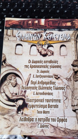 Ελλήνων Κέλευσμα: Τεύχος 16