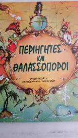 Περιηγητές και Θαλασσοπόροι
