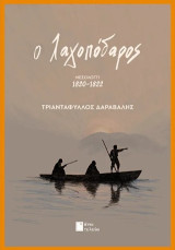 Ο λαγοπόδαρος: Μεσολόγγι 1820 - 1822