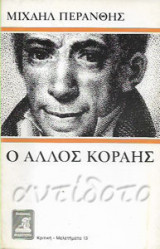 Ο άλλος Κοραής