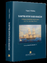 Τα ναυτικά ήγουν τα κατά θάλασσαν: Μελετήματα μεταβυζαντινού ναυτικού δικαίου (μέσα 15ου - πρώτο τέταρτο 19ου αι.)