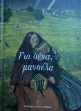 Για σένα μανουλα