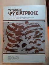 Τετράδια ψυχιατρικής τεύχος 98