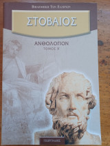 Στοβαίος Ανθολόγιον (Τόμος Β)