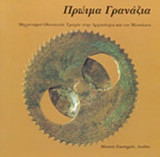 ΠΡΩΙΜΑ ΓΡΑΝΑΖΙΑ