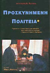 ΠΡΟΣΚΥΝΗΜΕΝΗ ΠΟΛΙΤΕΙΑ