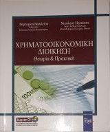 Χρηματοοικονομική Διοίκηση: Θεωρία & Πρακτική - 1η Έκδοση