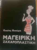 Μαγειρική Ζαχαροπλαστική
