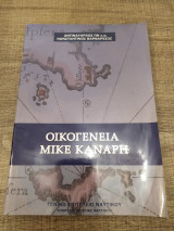 Οικογένεια Μικέ Κανάρη
