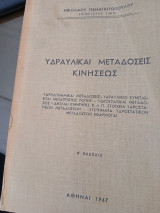 Υδραυλικαί μεταδόσεις κινήσεως