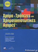 Χρήμα - Τράπεζες και Χρηματοπιστωτικές Αγορές