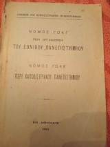 Νόμος ΓΩΚΓ περί οργανισμού του Εθνικού Πανεπιστημίου - νόμος ΓΩΚΕ περί Καποδιστριακού Πανεπιστημίου