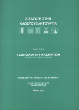 Τεχνολογία υφασμάτων – Εισαγωγή στην κλωστοϋφαντουργία