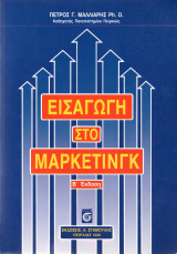 Εισαγωγή στο μάρκετινγκ
