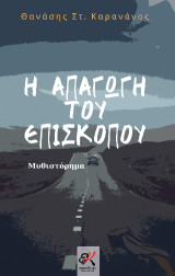Η απαγωγή του Επισκόπου