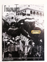 Γυάλινο μάτι τεύχος 19 Απρίλιος 1996