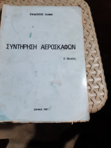 Συντηρηση αεροσκαφων [ε. μιχαλας ,1981]