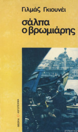 Σάλπα ο βρωμιάρης