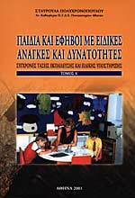 Παιδιά και έφηβοι με ειδικές ανάγκες και δυνατότητες Τόμος Α