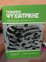 Τετράδια ψυχιατρικής τεύχος 106