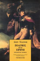 Πόλεμος και ειρήνη - Τέταρτος Τόμος