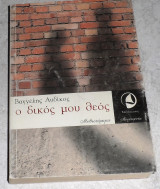 Ο δικος μου θεος 2004 βαγγελης αυδικος
