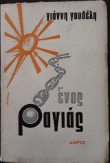 Ένας Ραγιάς