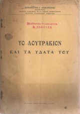 Το Λουτράκιον και τα ύδατα του