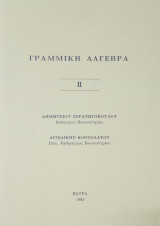 Γραμμική Άλγεβρα 2