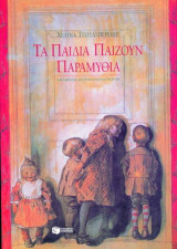 Τα παιδιά παίζουν παραμύθια