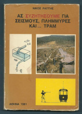 Ας συζητήσουμε για σεισμούς, πλημμύρες και ... τραμ
