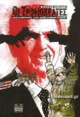 ΟΙ ΤΡΟΜΟΚΡΑΤΕΣ