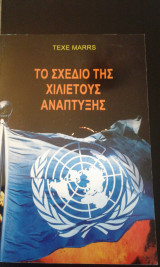 Το σχεδιο της χιλιετους αναπτυξης