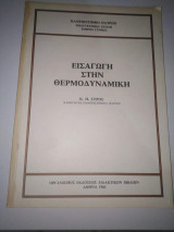 Εισαγωγή στην Θερμοδυναμική