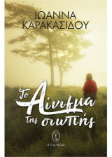 Το αίνιγμα της σιωπής